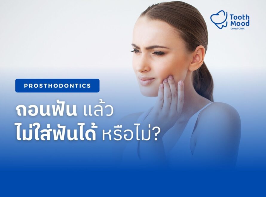 ถอนฟันแล้ว ไม่ใส่ฟันได้หรือไม่?