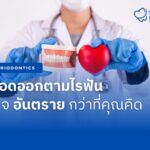เลือดออกตามไรฟัน อาจอันตรายกว่าที่คุณคิด
