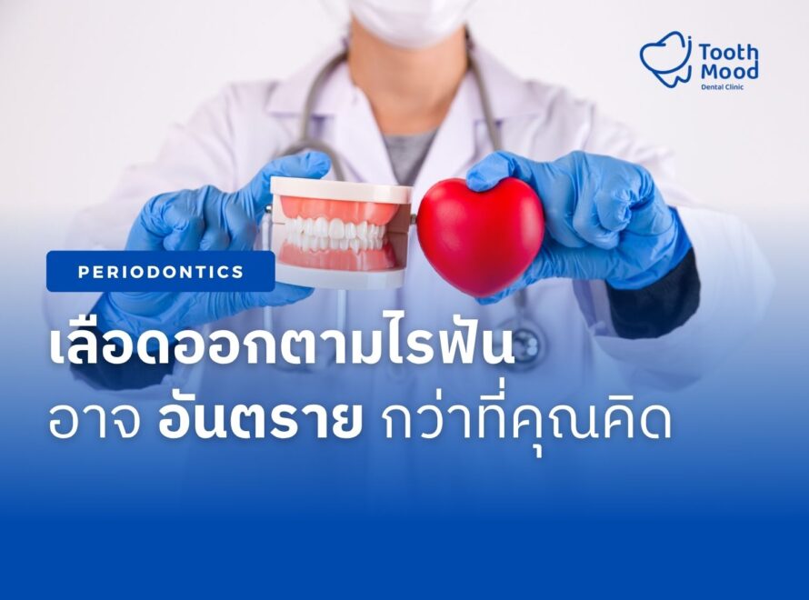 เลือดออกตามไรฟัน อาจอันตรายกว่าที่คุณคิด
