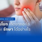 ฟันโยกเกิดจากอะไร และ รักษาได้อย่างไร