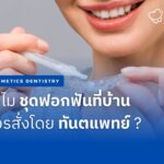 ทำไม ชุดฟอกฟันที่บ้าน ควรสั่งโดย ทันตแพทย์ ?