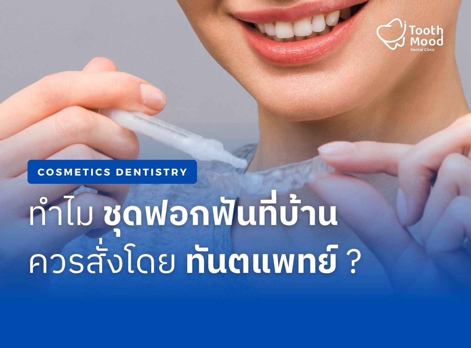 ทำไม ชุดฟอกฟันที่บ้าน ควรสั่งโดย ทันตแพทย์ ?